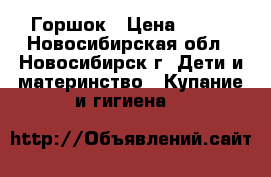 Горшок › Цена ­ 200 - Новосибирская обл., Новосибирск г. Дети и материнство » Купание и гигиена   